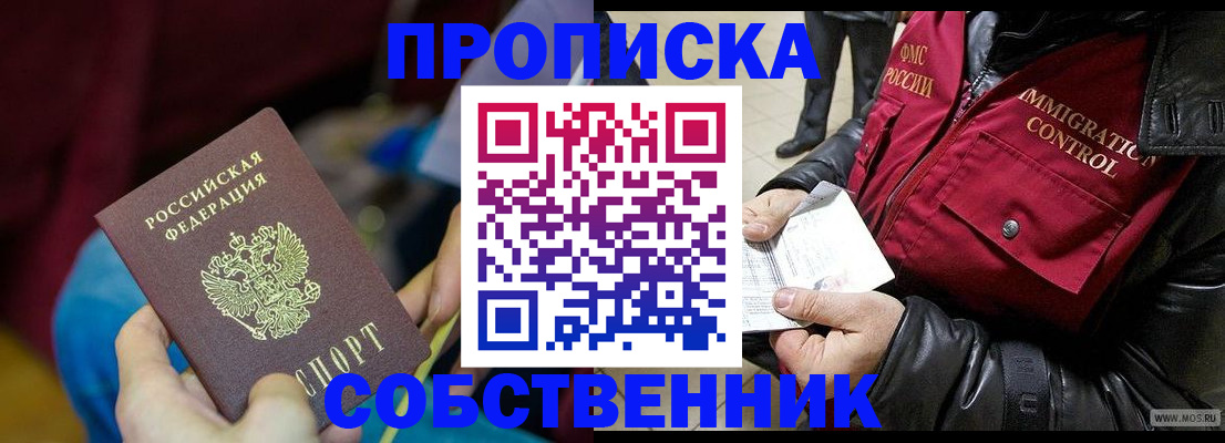 временная регистрация собственник в Тогучине